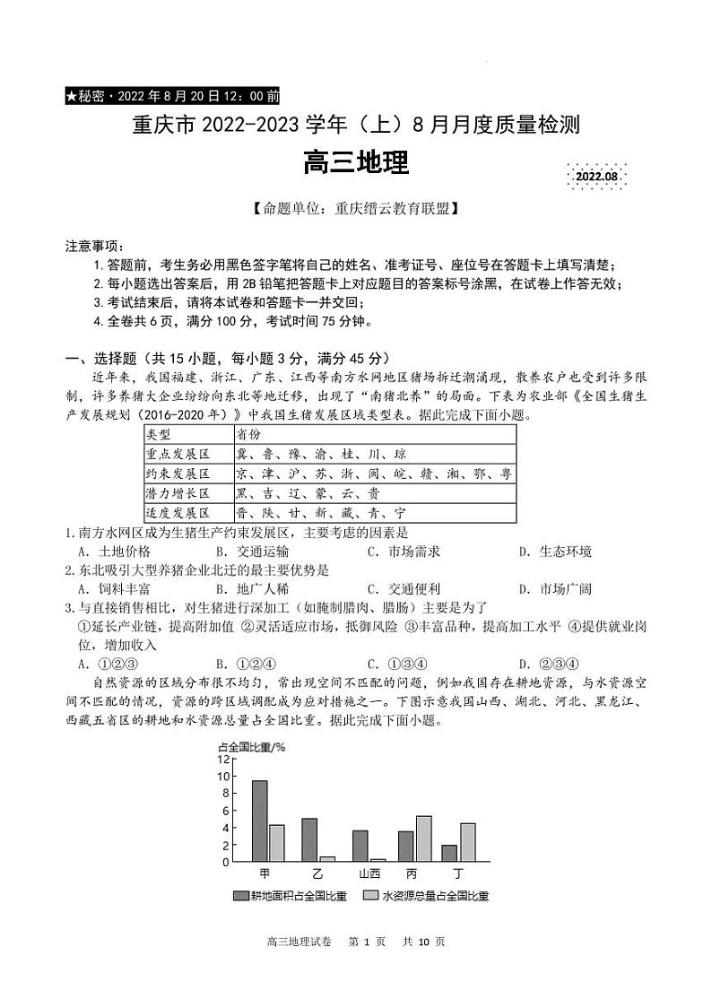2023届重庆市缙云教育联盟高三8月质量检测 地理试题 PDF版01