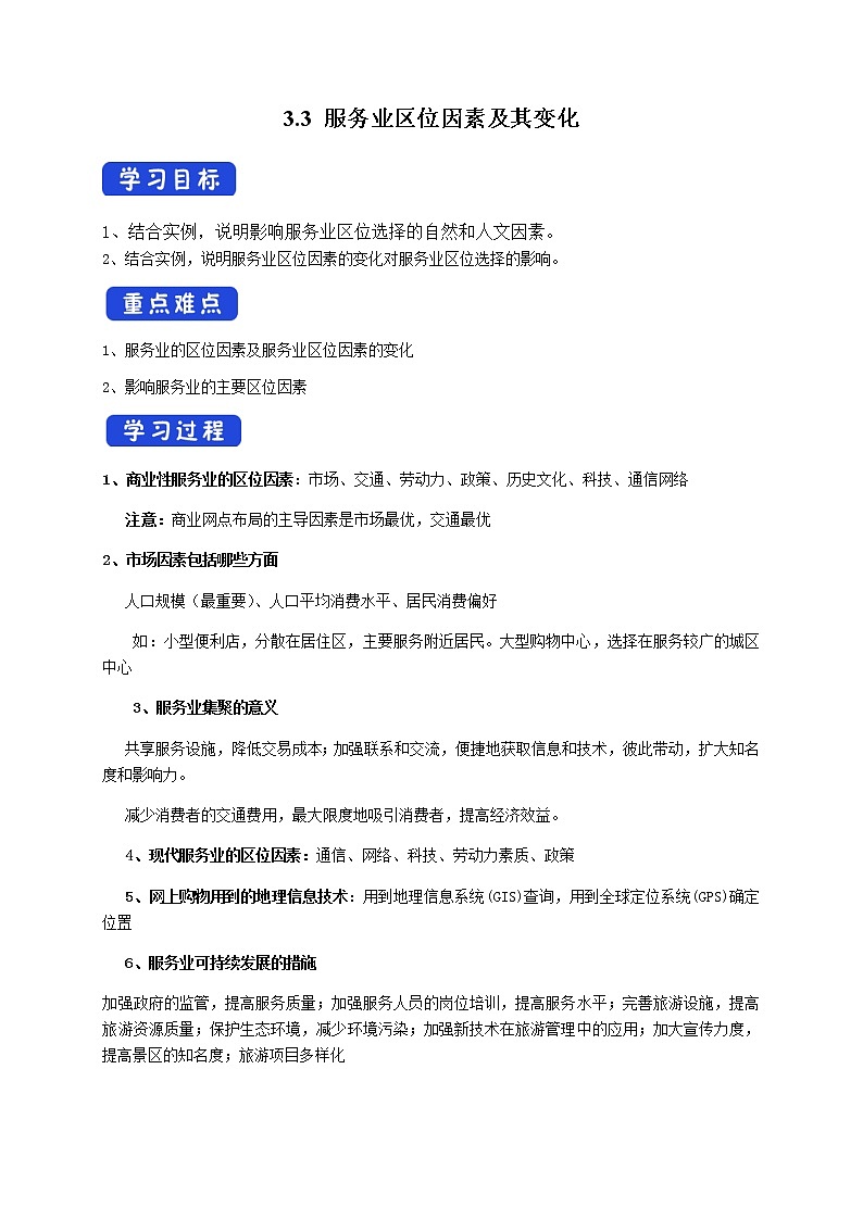 3.3 服务业区位因素及其变化（导学案）-高一地理下学期（人教版2019必修第二册）第1页
