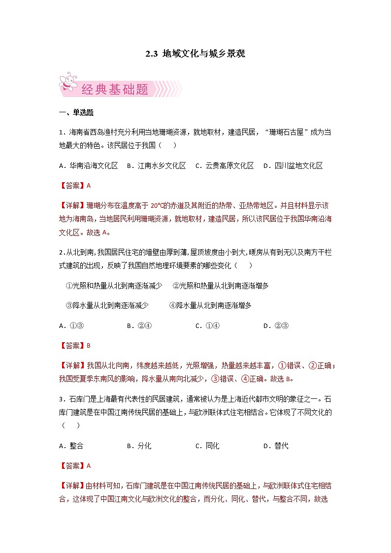 2.3 地域文化与城乡景观 原卷版（同步练习）-【居易课堂】2021-2022学年高一地理下学期同步备课教案+课件+练习（人教2019必修第二册）第1页