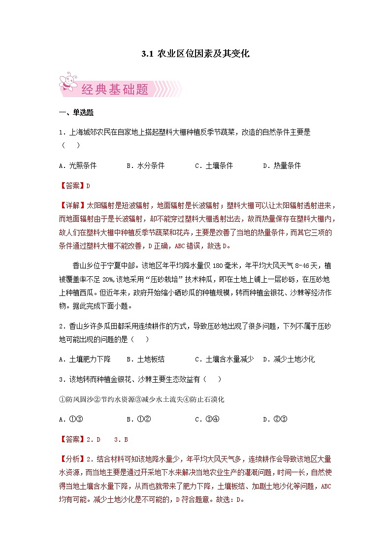 3.1 农业区位因素及其变化 解析版第1页