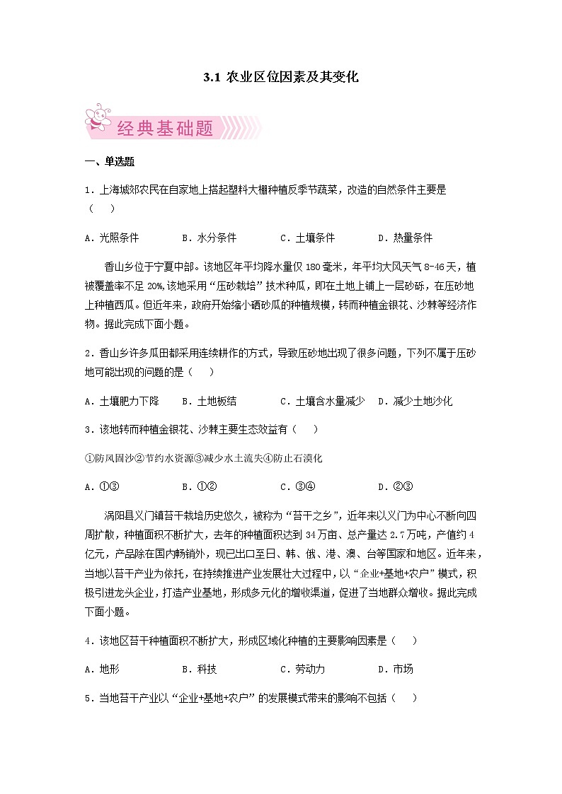 3.1 农业区位因素及其变化 原卷版第1页