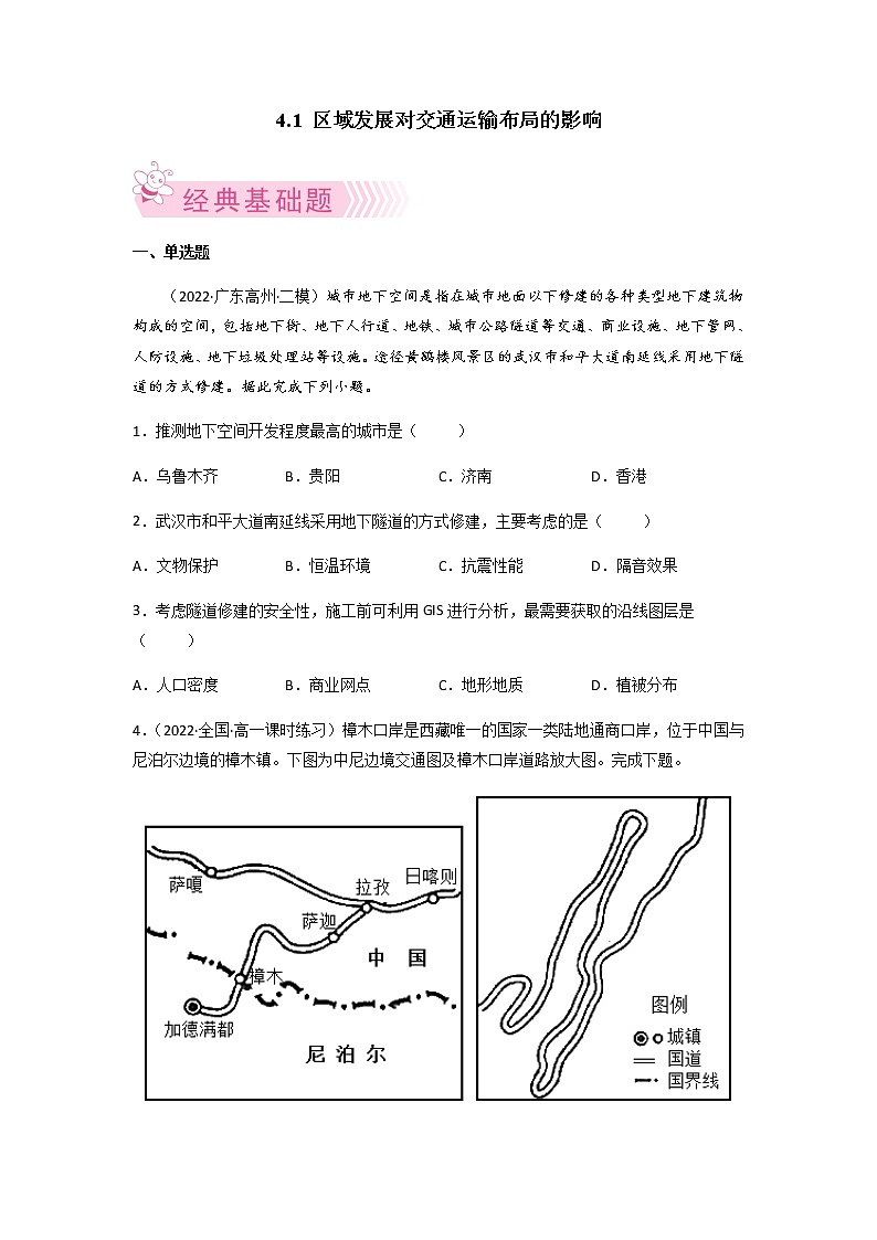 4.1 区域发展对交通运输布局的影响高一地理下学期 必修二地理练习（原卷+解析卷）01