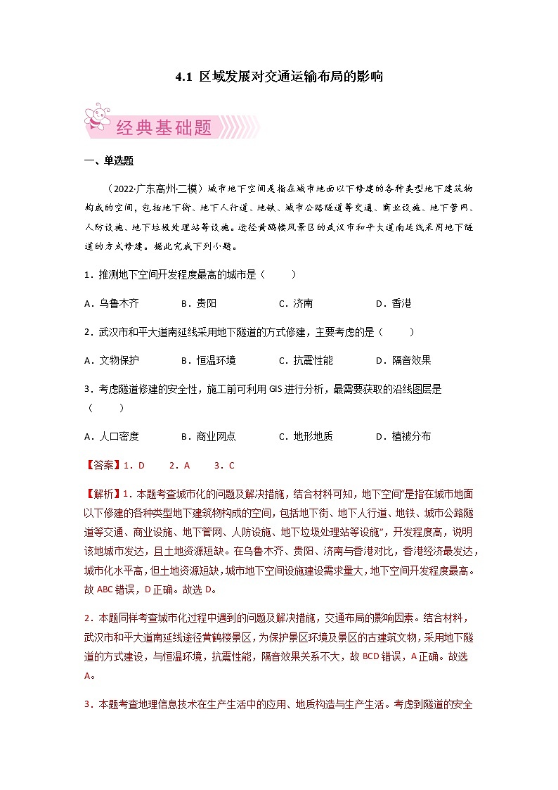 4.1 区域发展对交通运输布局的影响高一地理下学期 必修二地理练习（原卷+解析卷）01