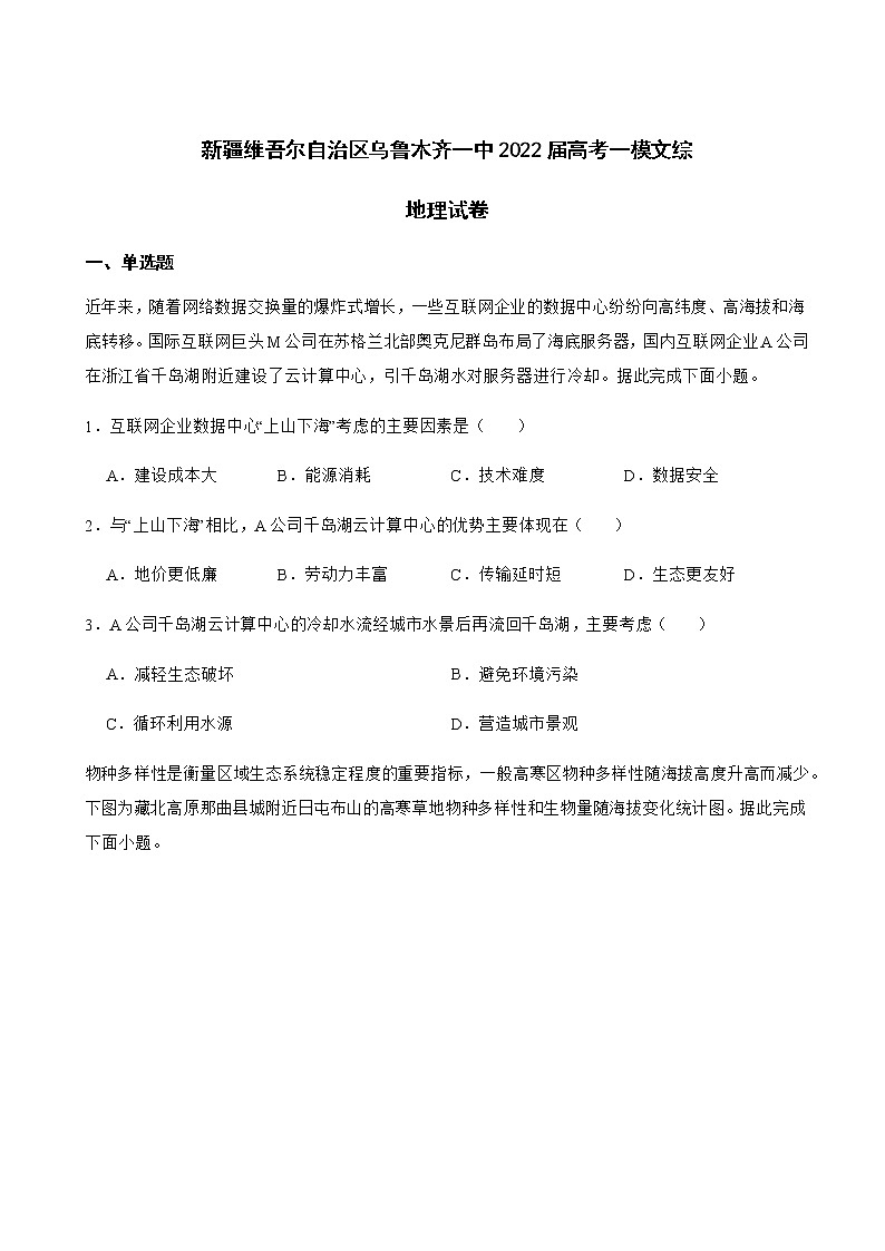 2022届新疆维吾尔自治区乌鲁木齐一中高考一模文综地理试卷含解析第1页