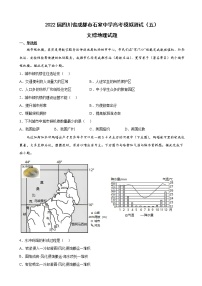 2022届四川省成都市石室中学高考模拟测试（五）文综地理试题含解析