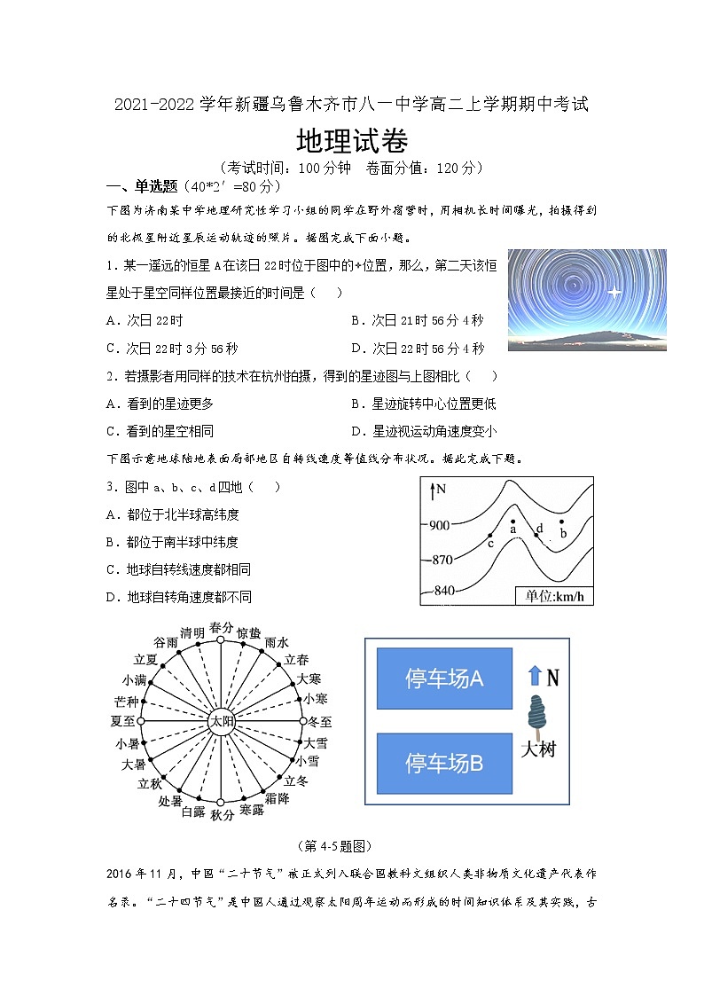 2021-2022学年新疆乌鲁木齐市八一中学高二上学期期中考试地理试题第1页