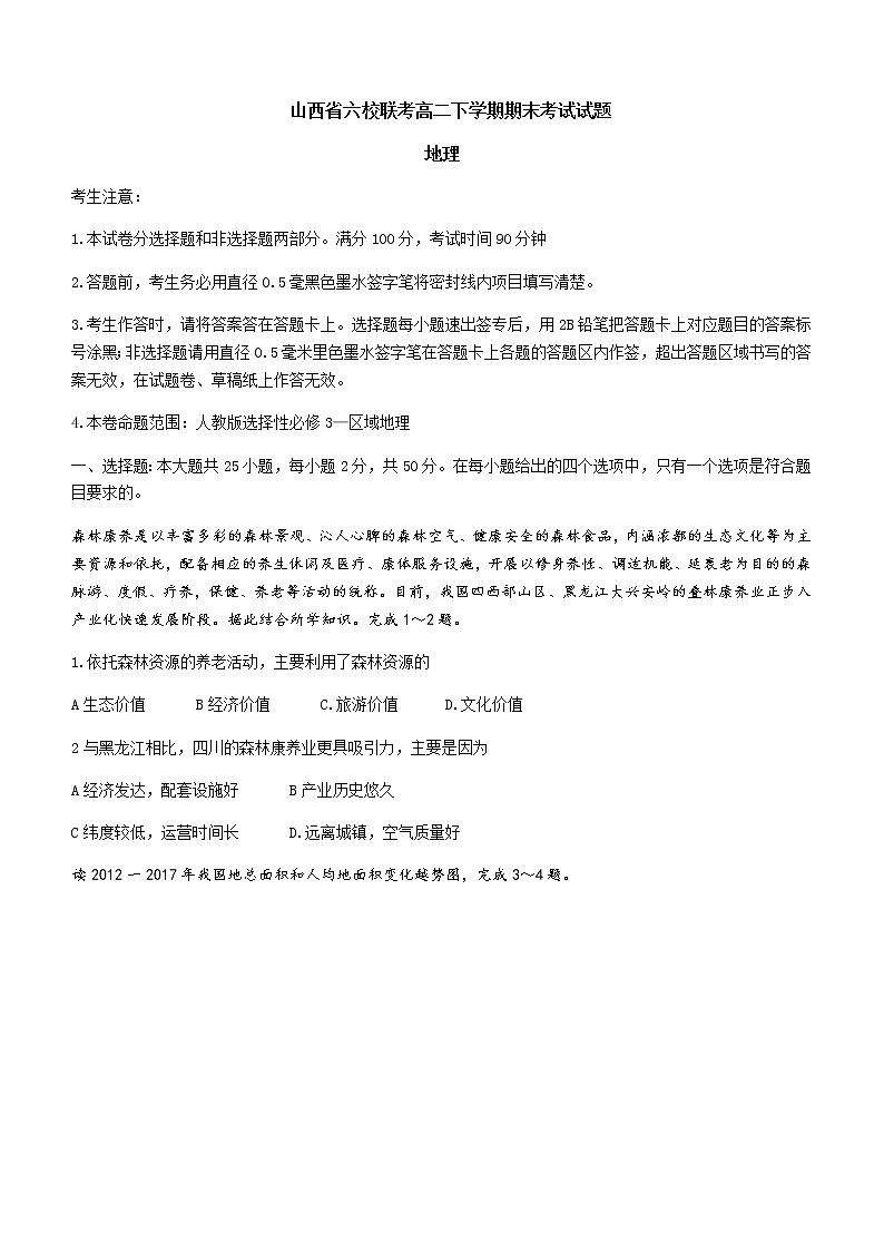 2021-2022学年山西省六校联考高二下学期期末地理试题01