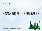人教版高中地理5.2《走向人地協(xié)調(diào)——可持續(xù)發(fā)展觀》課件PPT+教案