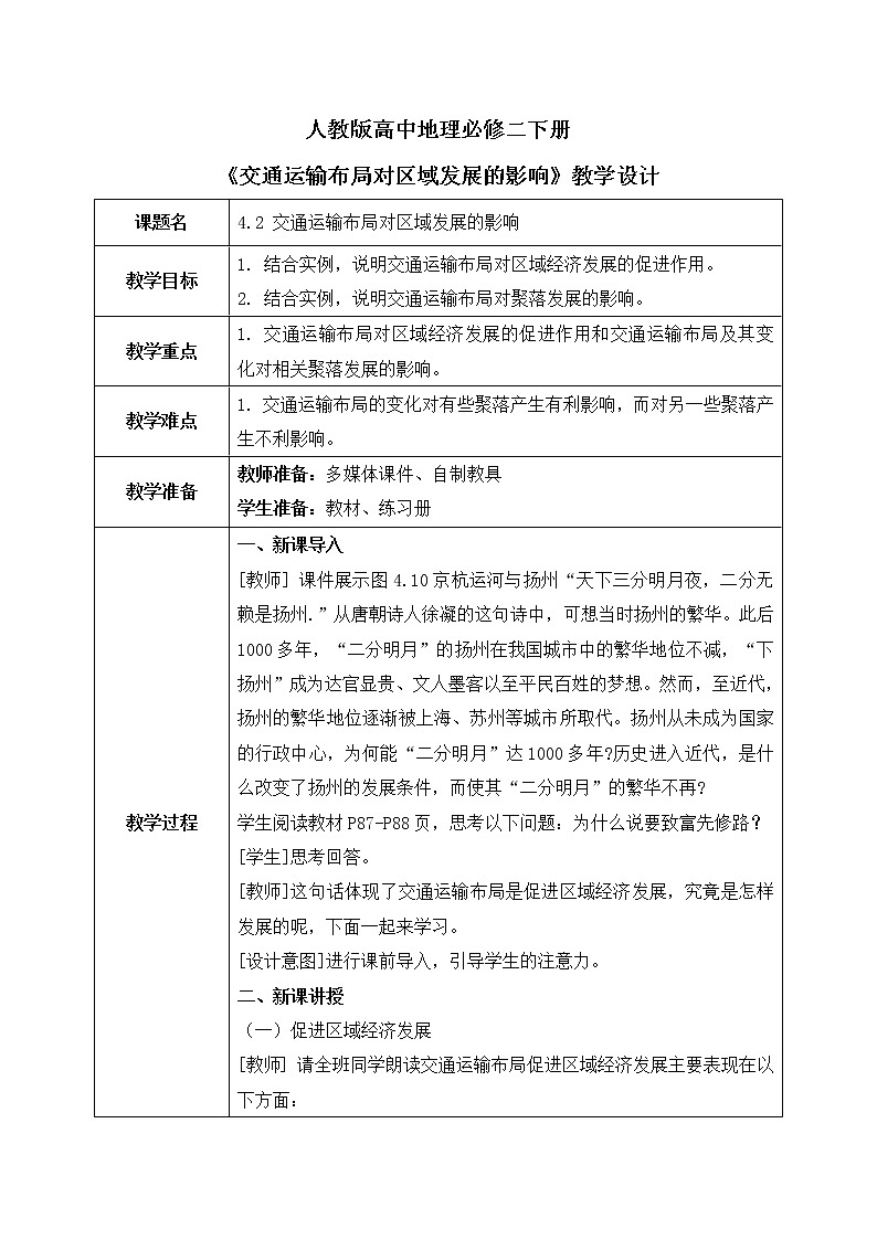 人教版高中地理4.2《交通运输布局对区域发展的影响》课件PPT＋教案01
