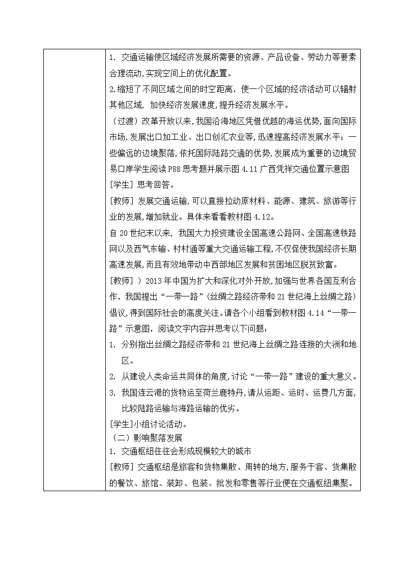 人教版高中地理4.2《交通运输布局对区域发展的影响》课件PPT＋教案02