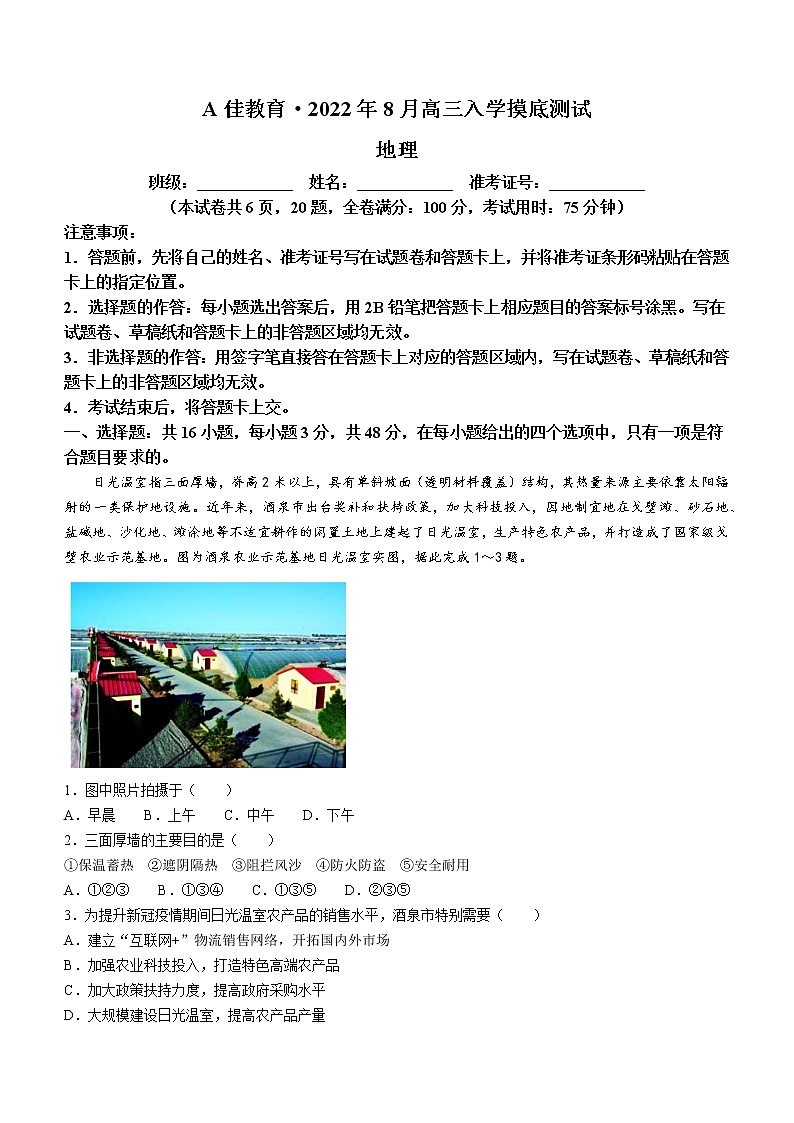 湖南省A佳教育2022-2023学年高三上学期开学摸底考试地理试题01