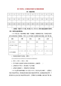 2023届高考地理一轮复习双优单元滚动双测卷区域经济发展与区域协调发展B卷