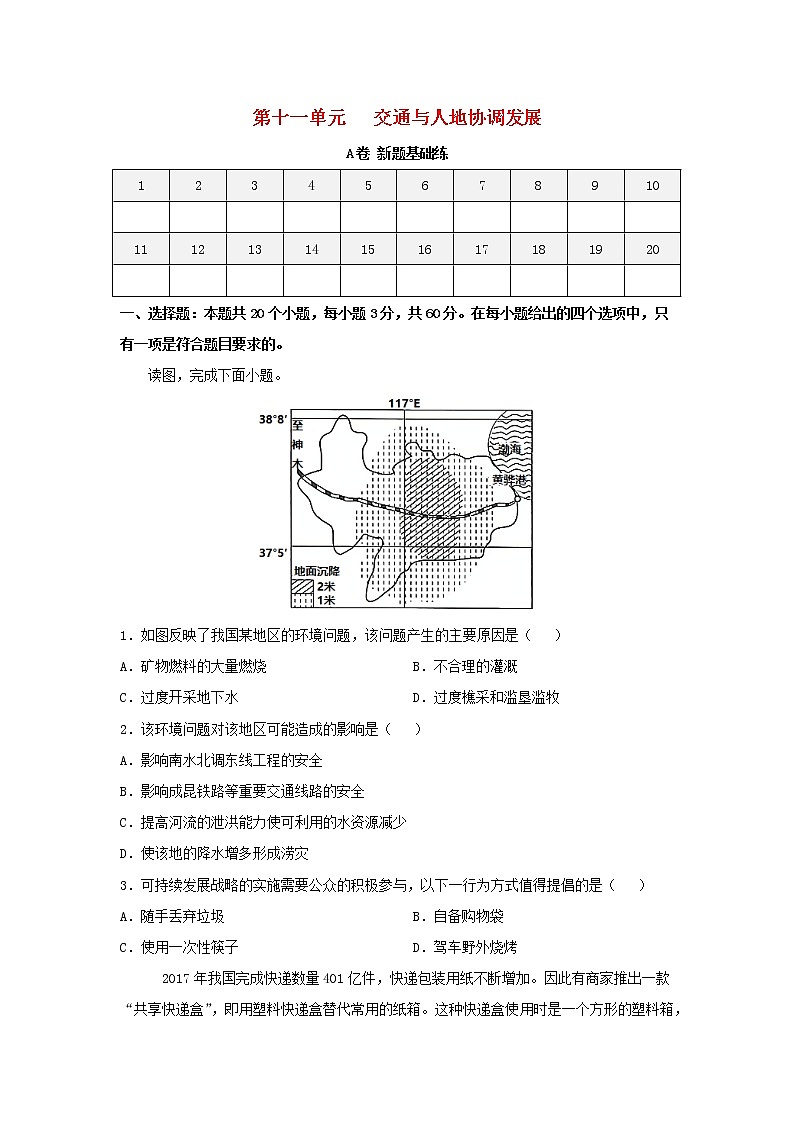 2023届高考地理一轮复习双优单元滚动双测卷交通与人地协调发展A卷第1页