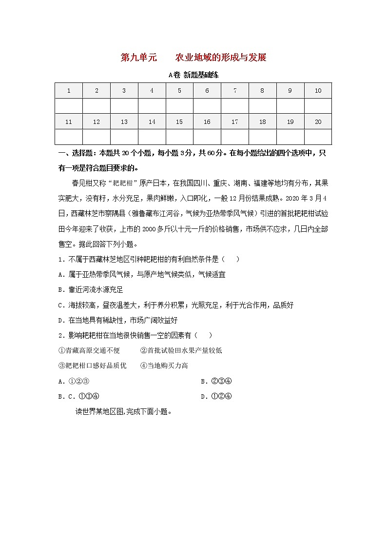 2023届高考地理一轮复习双优单元滚动双测卷农业地域的形成与发展A卷第1页