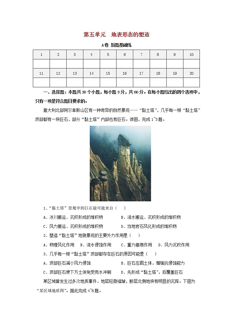 2023届高考地理一轮复习双优单元滚动双测卷地表形态的塑造A卷01