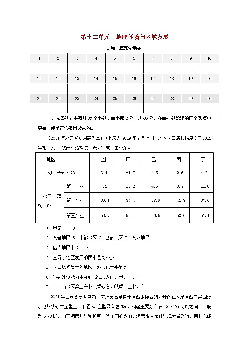 2023届高考地理一轮复习双优单元滚动双测卷地理环境与区域发展B卷第1页