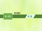 2022_2023學(xué)年新教材高中地理第一單元地球運動的意義單元整合課件魯教版選擇性必修1
