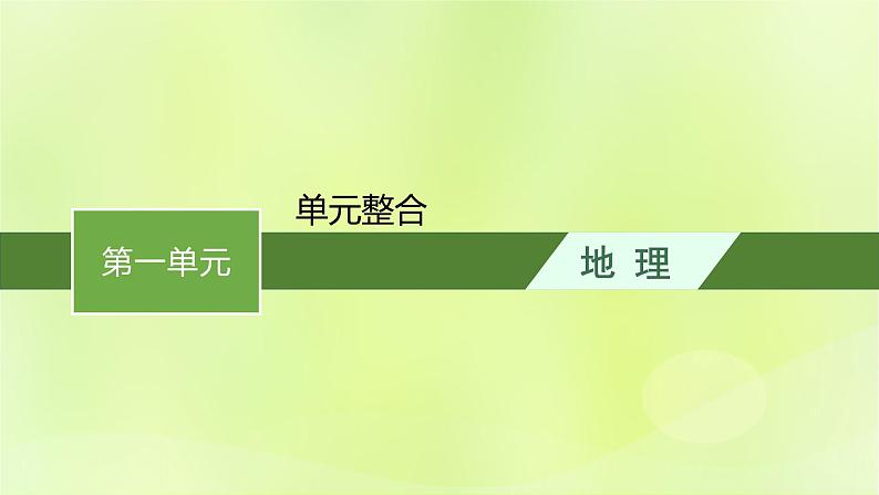 2022_2023学年新教材高中地理第一单元地球运动的意义单元整合课件鲁教版选择性必修101