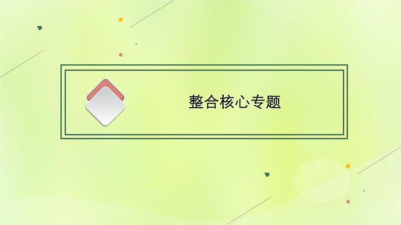 2022_2023学年新教材高中地理第一单元地球运动的意义单元整合课件鲁教版选择性必修105