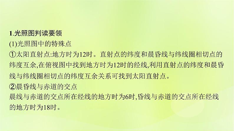 2022_2023学年新教材高中地理第一单元地球运动的意义单元整合课件鲁教版选择性必修108