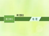 2022_2023学年新教材高中地理第三单元大气变化的效应单元整合课件鲁教版选择性必修1