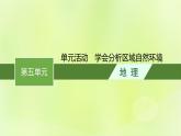 2022—2023学年新教材高中地理鲁教版选择性必修1第五单元自然环境的特征单元活动学会分析区域自然环境（课件+课后习题）