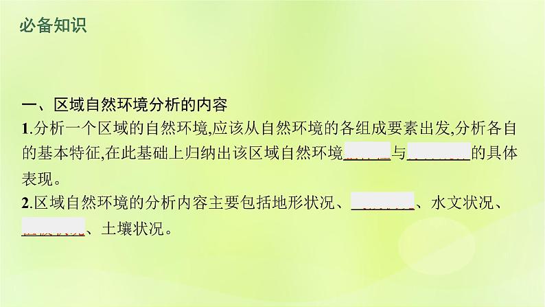 2022—2023学年新教材高中地理鲁教版选择性必修1第五单元自然环境的特征单元活动学会分析区域自然环境（课件+课后习题）06