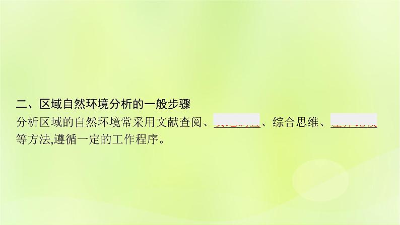 2022—2023学年新教材高中地理鲁教版选择性必修1第五单元自然环境的特征单元活动学会分析区域自然环境（课件+课后习题）07