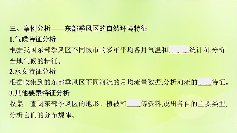 2022—2023学年新教材高中地理鲁教版选择性必修1第五单元自然环境的特征单元活动学会分析区域自然环境（课件+课后习题）08