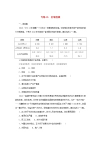 2023版新教材高考地理第一部分微专题小练习专练65区域发展