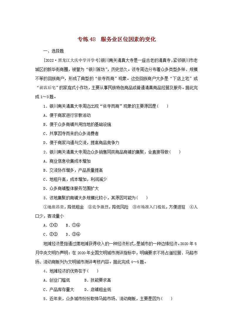 2023版新教材高考地理第一部分微专题小练习专练48服务业区位因素的变化01