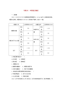 2023版新教材高考地理第一部分微专题小练习专练90中国北方地区