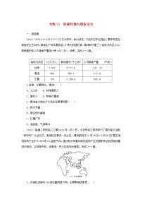 2023版新教材高考地理第一部分微专题小练习专练73资源环境与国家安全