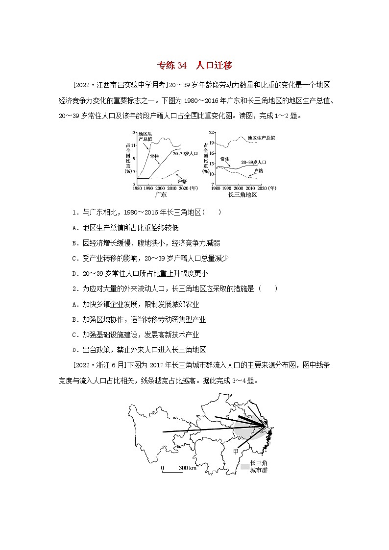2023版新教材高考地理第一部分微专题小练习专练34人口迁移第1页