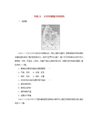 2023版新教材高考地理第一部分微专题小练习专练36乡村和城镇空间结构