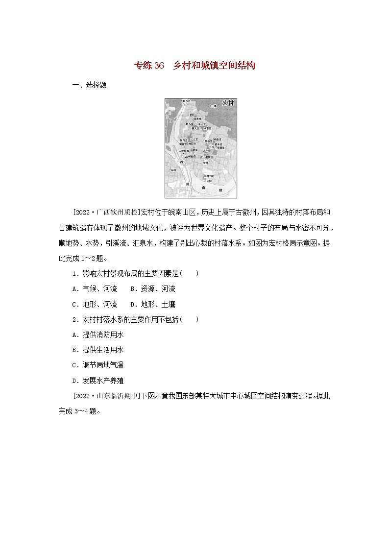 2023版新教材高考地理第一部分微专题小练习专练36乡村和城镇空间结构01