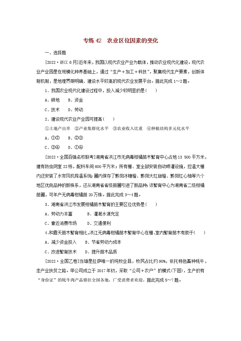 2023版新教材高考地理第一部分微专题小练习专练42农业区位因素的变化第1页