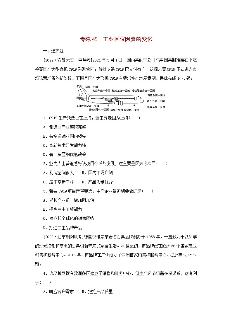2023版新教材高考地理第一部分微专题小练习专练45工业区位因素的变化第1页