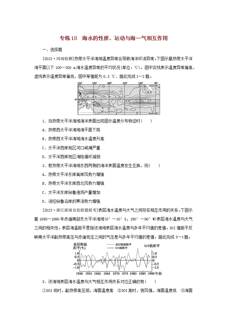 2023版新教材高考地理第一部分微专题小练习专练18海水的性质运动与海_气相互作用01