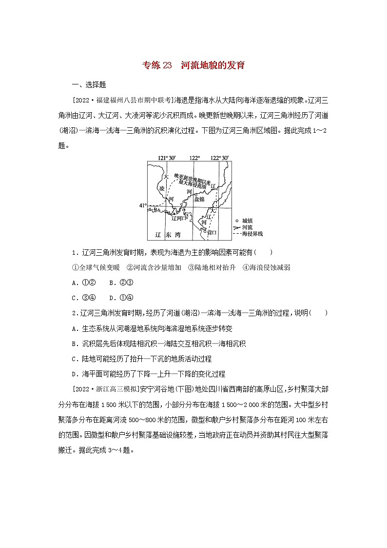 2023版新教材高考地理第一部分微专题小练习专练23河流地貌的发育第1页