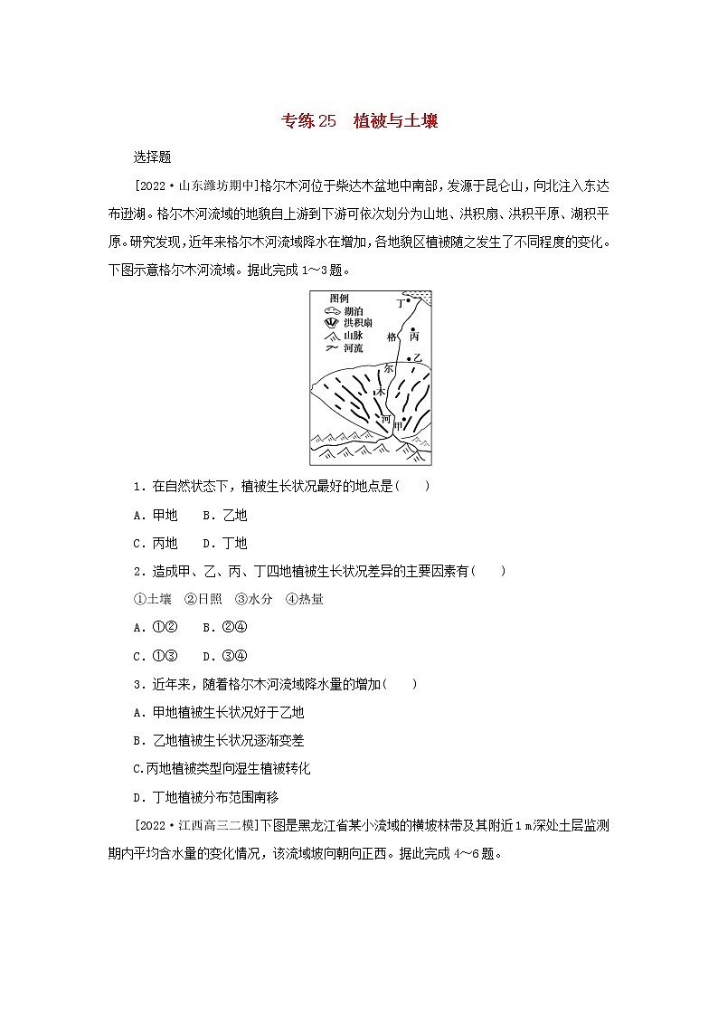2023版新教材高考地理第一部分微专题小练习专练25植被与土壤第1页