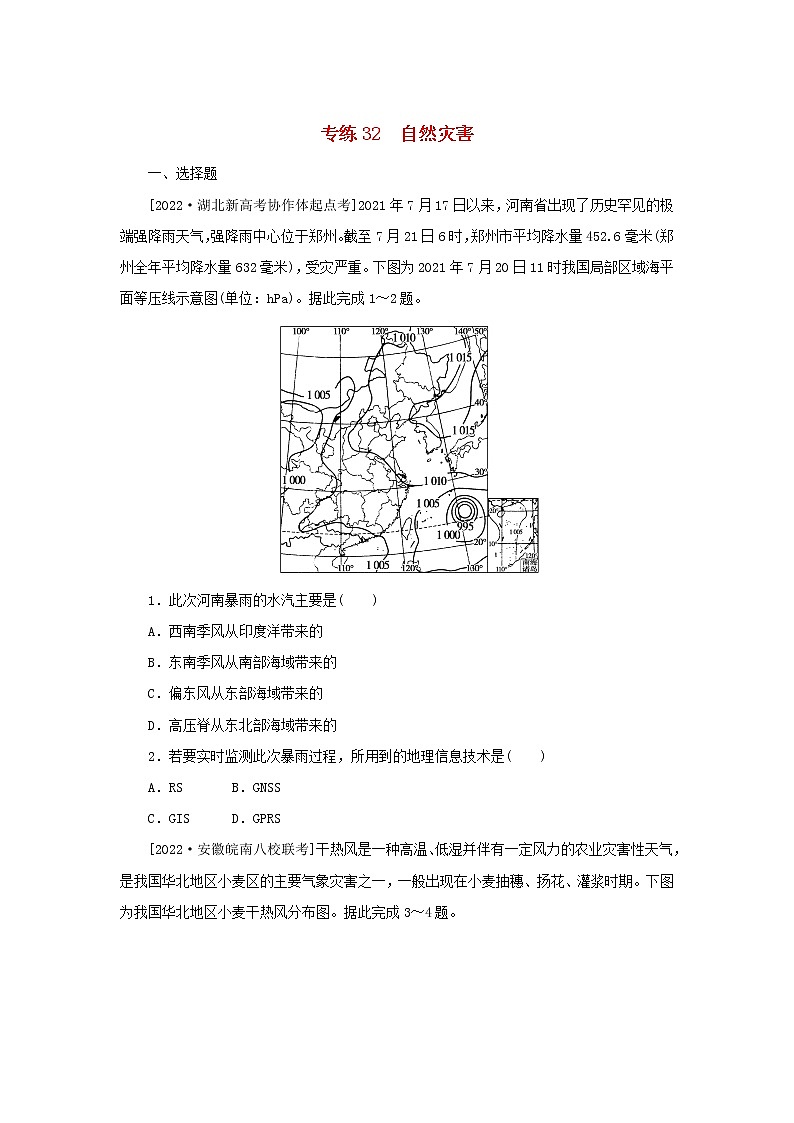 2023版新教材高考地理第一部分微专题小练习专练32自然灾害第1页