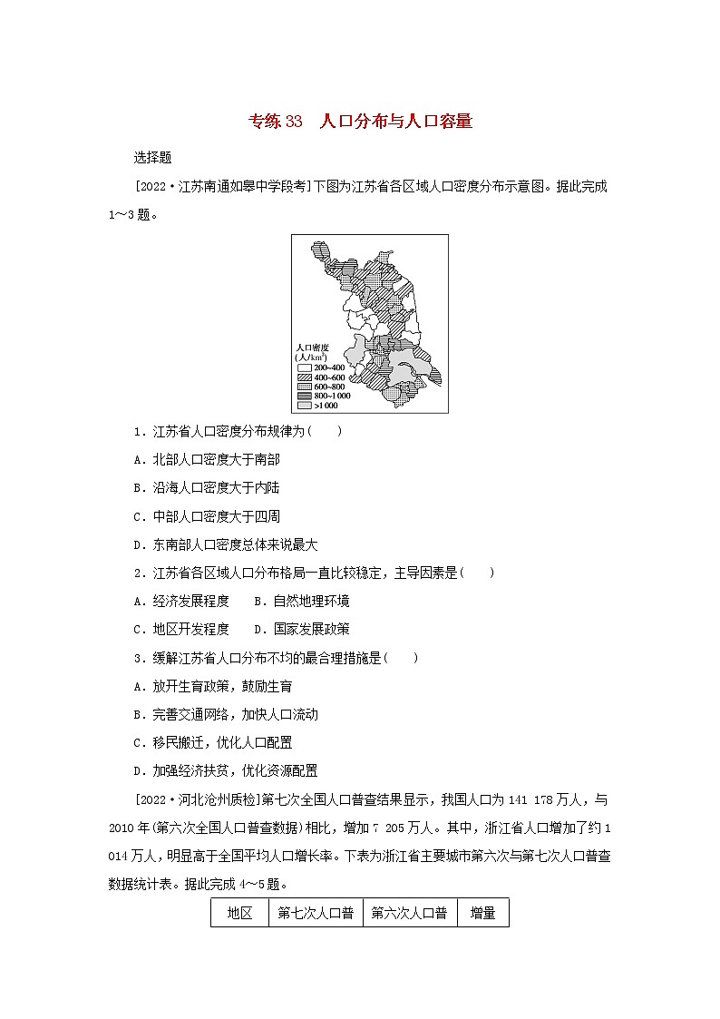 2023版新教材高考地理第一部分微专题小练习专练33人口分布与人口容量第1页