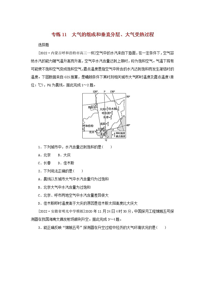2023版新教材高考地理第一部分微专题小练习专练11大气的组成和垂直分层大气受热过程第1页