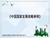 人教版高中地理5.3《中國國家發(fā)展戰(zhàn)略舉例》課件PPT+教案