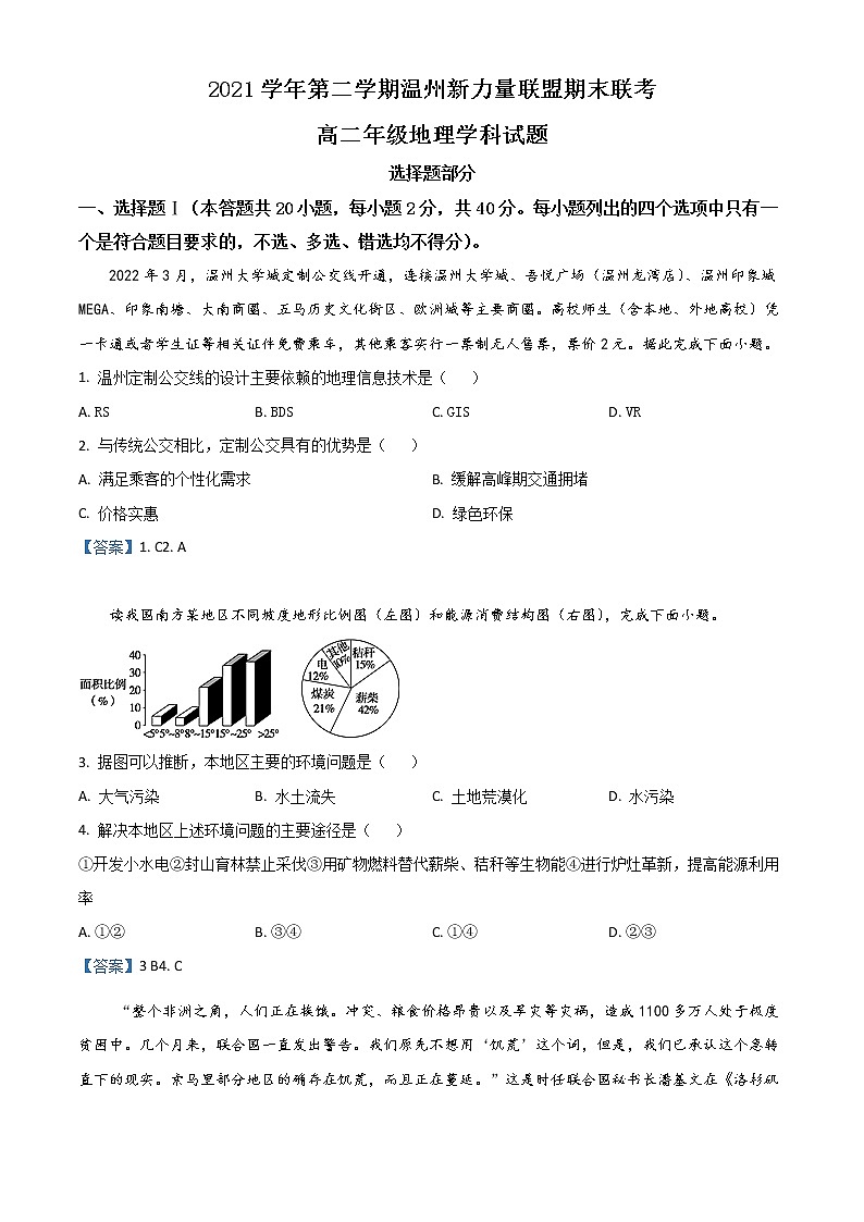 2022温州新力量联盟高二下学期期末联考试题地理含答案01