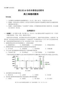 2021届浙江省A9协作体高三暑假返校联考地理试题 PDF版