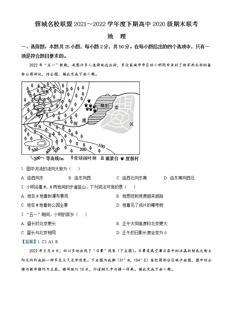 2022成都蓉城名校联盟高二下学期期末联考试题地理含答案第1页