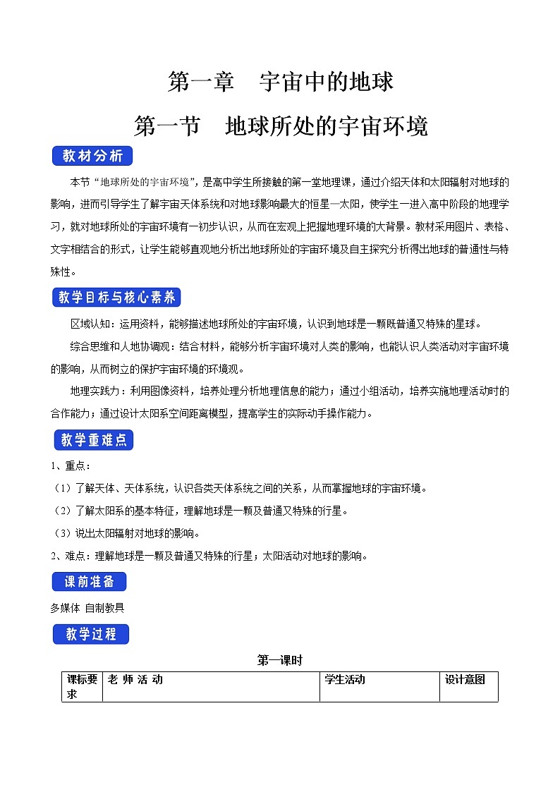 1.1地球所处的宇宙环境教学设计（2）-中图版高中地理必修第一册第1页