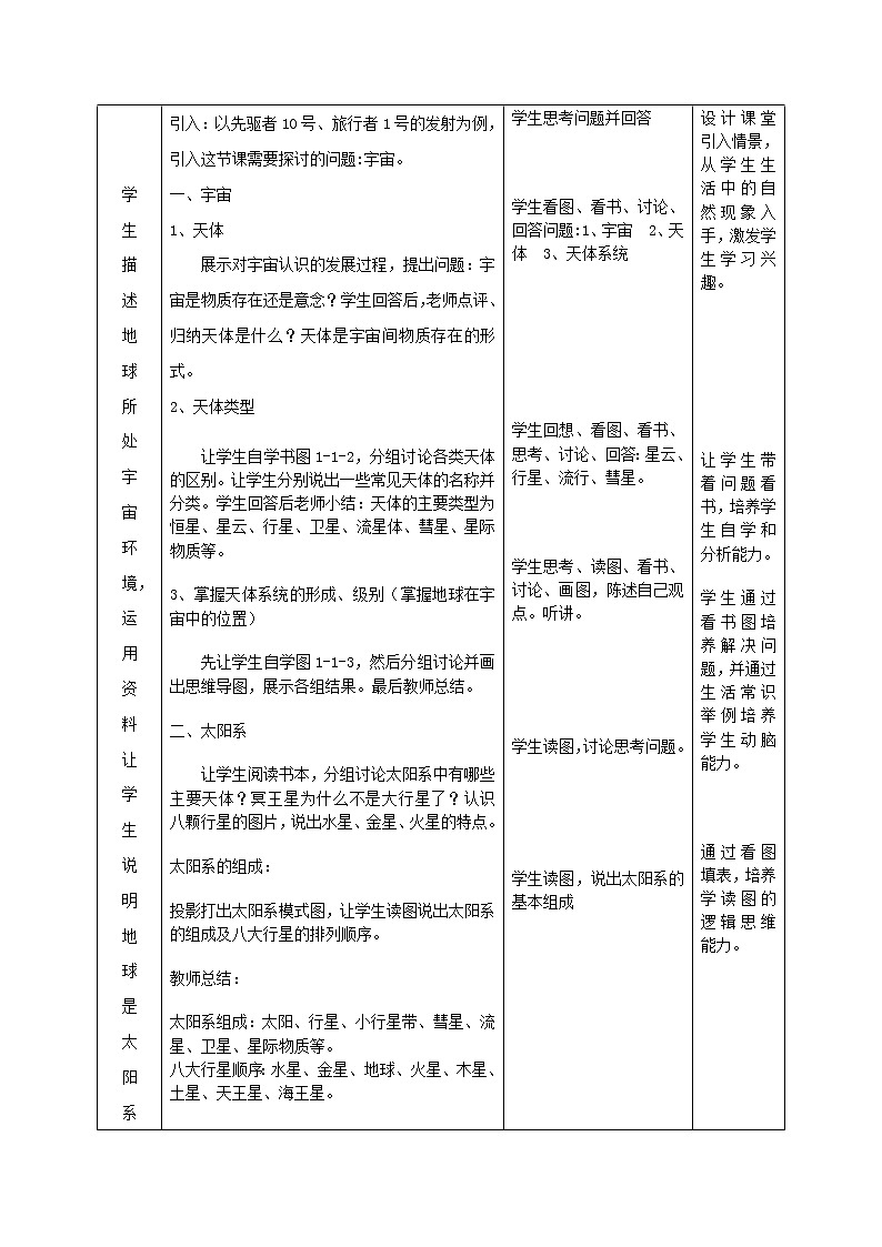 1.1地球所处的宇宙环境教学设计（2）-中图版高中地理必修第一册第2页